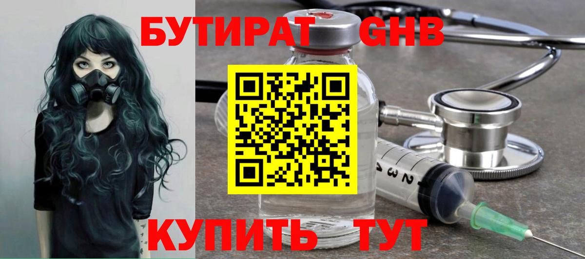 БУТИРАТ оксибутират Набережные Челны