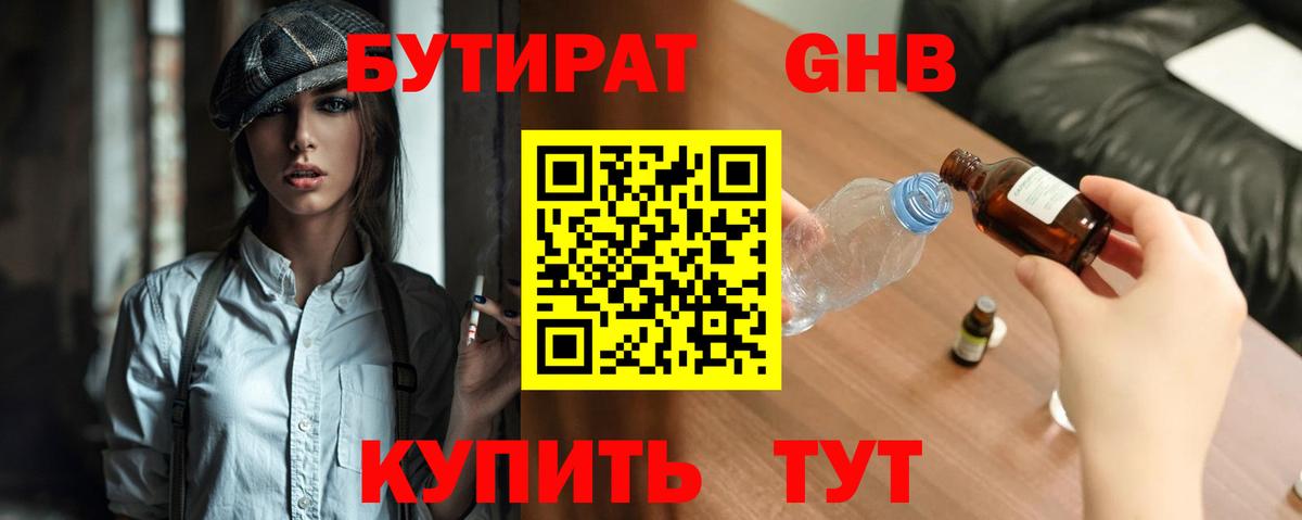 БУТИРАТ бутандиол  Вход с VPN  Набережные Челны 